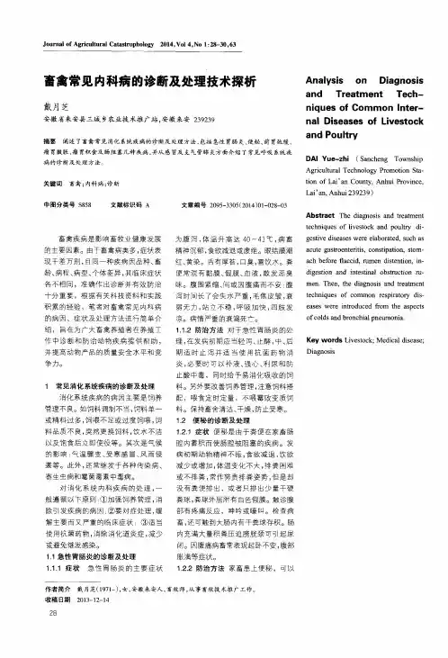 畜禽常见内科病的诊断及处理技术探析