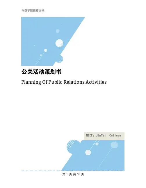 公关活动策划书