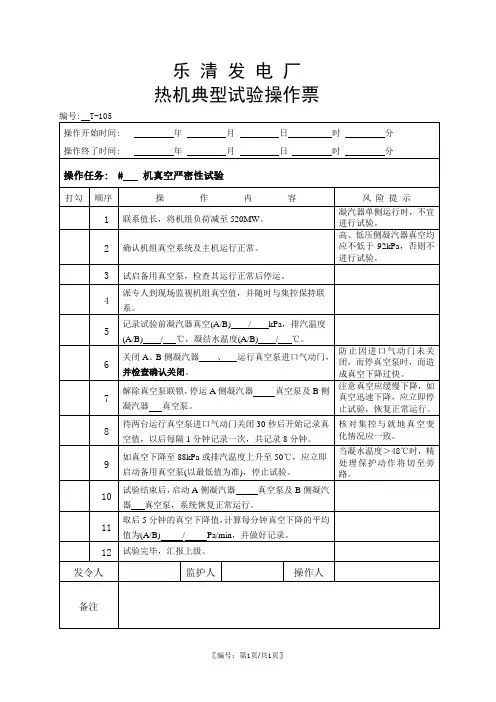 主机真空严密性试验操作票