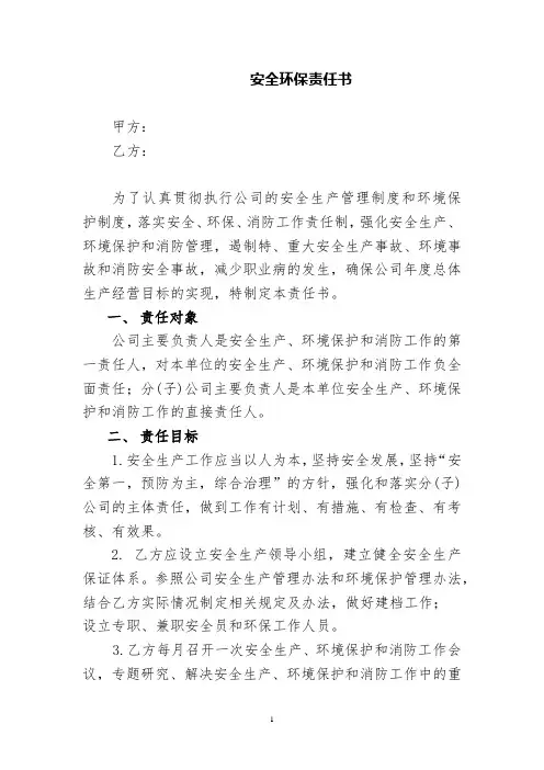 安全、环保、消防责任书
