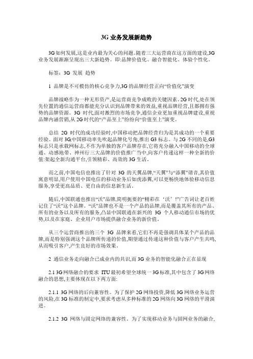 3G业务发展新趋势