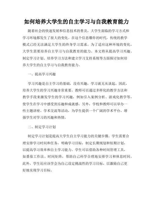如何培养大学生的自主学习与自我教育能力