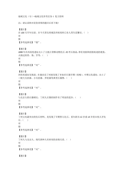 国开(山西)51718《地域文化(专)》地域文化形考任务4【答案】