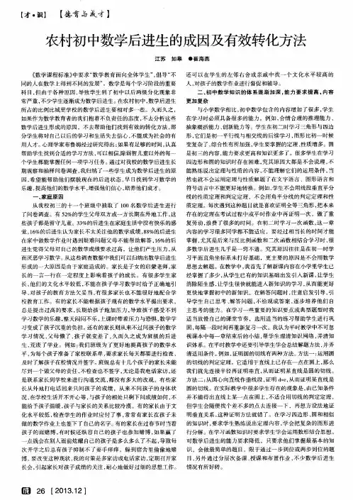 农村初中数学后进生的成因及有效转化方法