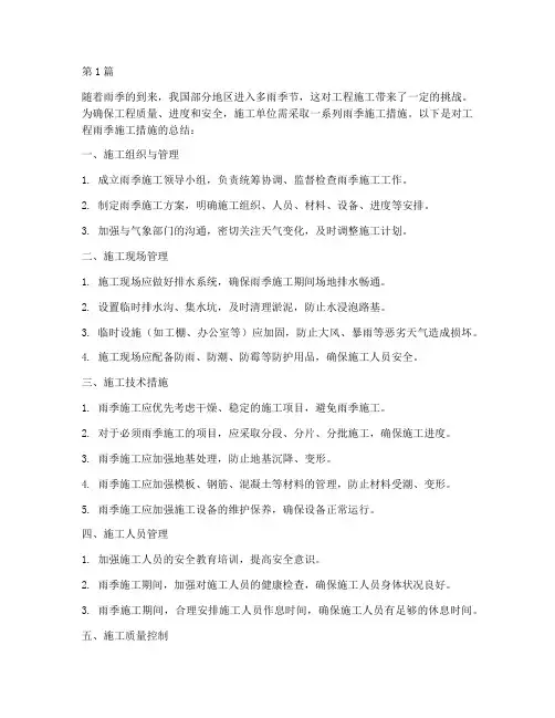 工程雨季施工措施总结(3篇)