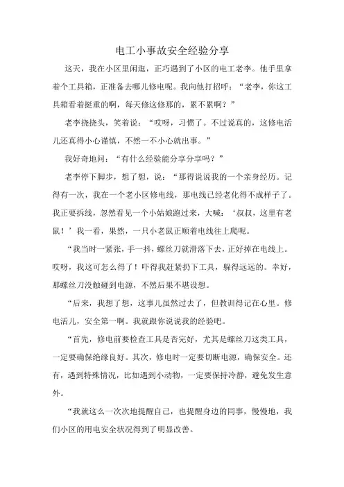 电工小事故安全经验分享