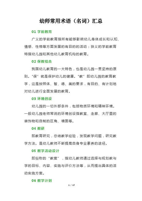 幼师常用术语(名词)汇总