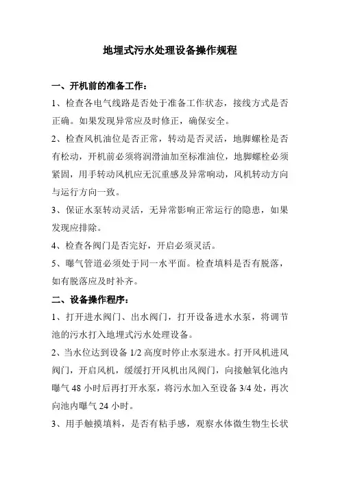 地埋式污水处理设备操作规程 2