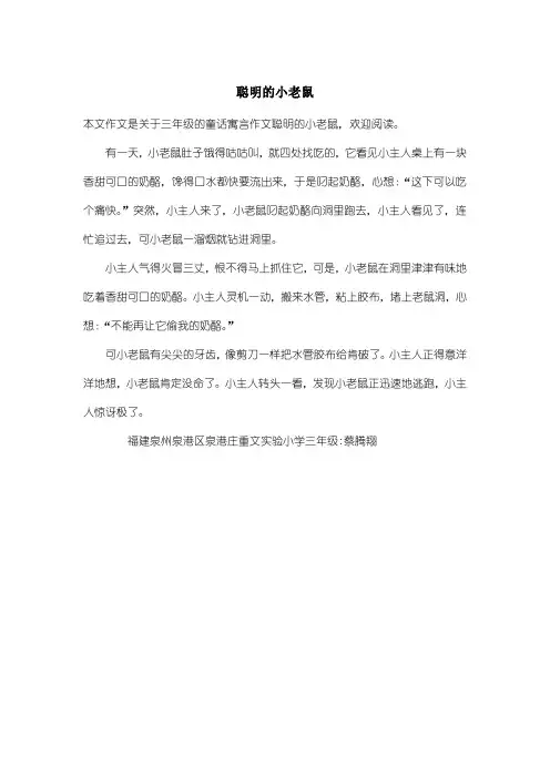 小学三年级童话寓言作文：聪明的小老鼠