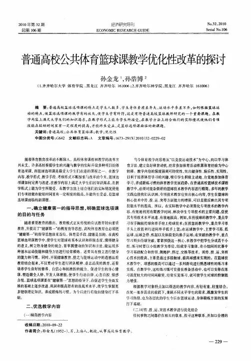 普通高校公共体育篮球课教学优化性改革的探讨