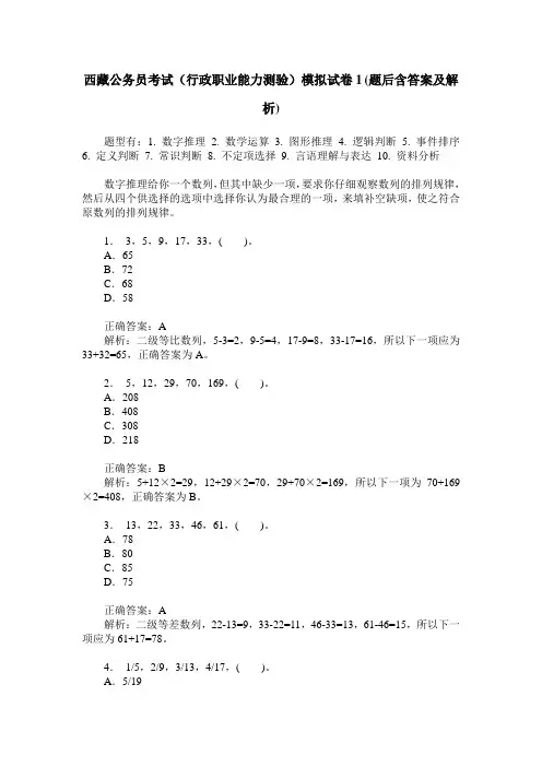 西藏公务员考试(行政职业能力测验)模拟试卷1(题后含答案及解析)