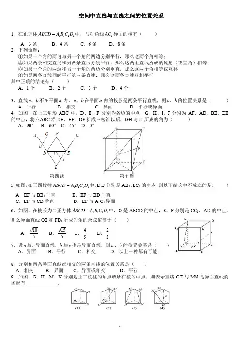空间中直线与直线之间的位置关系同步练习