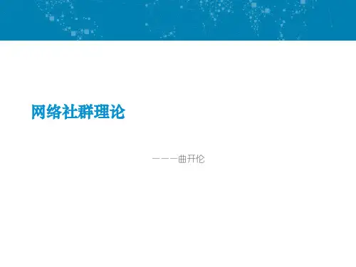社群理论1
