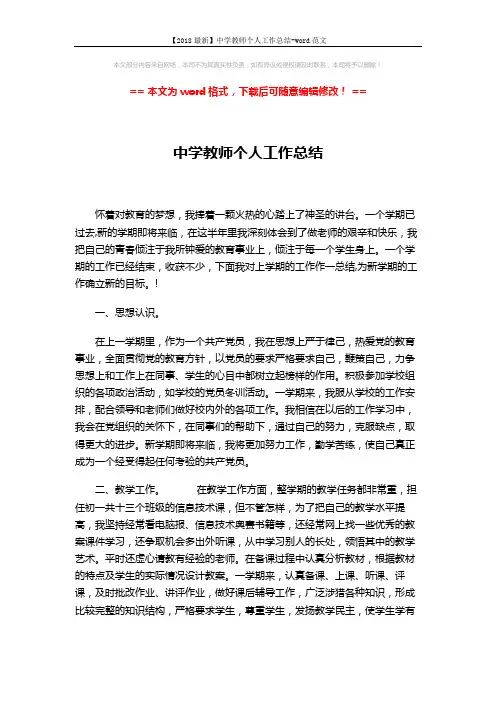 【2018最新】中学教师个人工作总结-word范文 (4页)