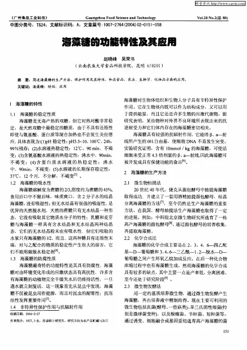 海藻糖的功能特性及其应用