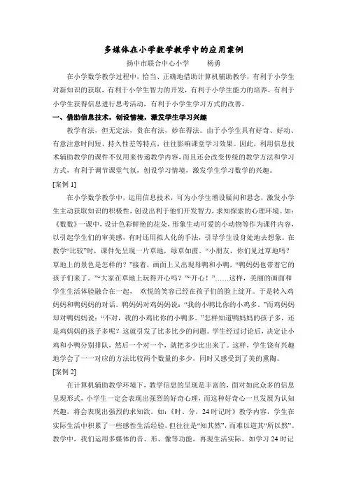 多媒体在小学数学教学中的应用案例