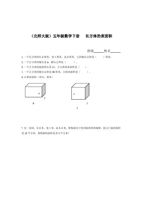 五年级下数学练习题-长方体的表面积(一)-北师大版