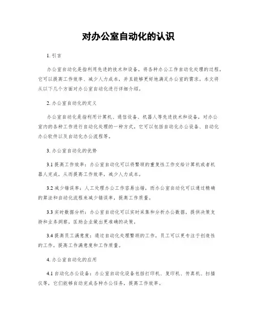 对办公室自动化的认识