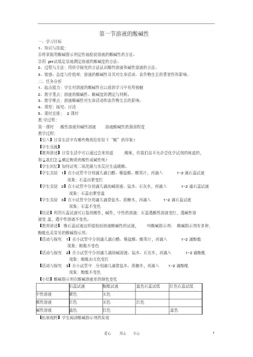 九年级化学第七章第一节《溶液的酸碱性》学案沪教版