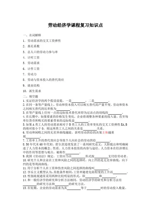 劳动经济学课程复习知识点
