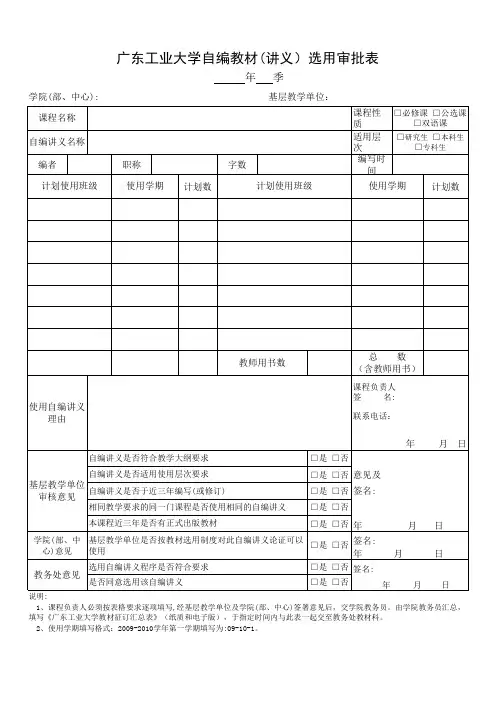 广东工业大学自编教材(讲义)选用审批表