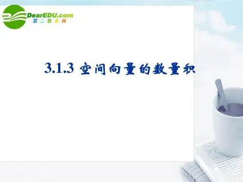 高中数学 3.1.3空间向量的数量积课件 新人教B版选修2-1