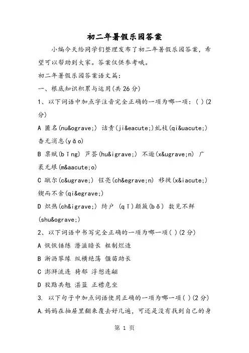 初二年暑假乐园答案