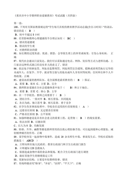 重庆市中小学教师职业道德教育考试试题(共四套)