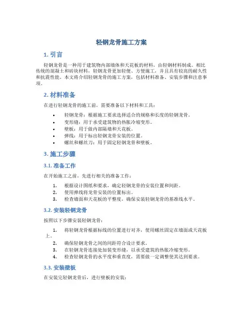 轻钢龙骨施工方案