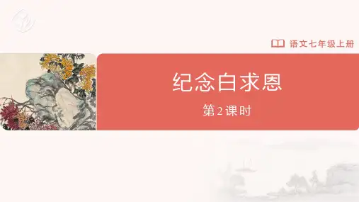 七年级-统编版-语文-上册-12 纪念白求恩(第2课时)