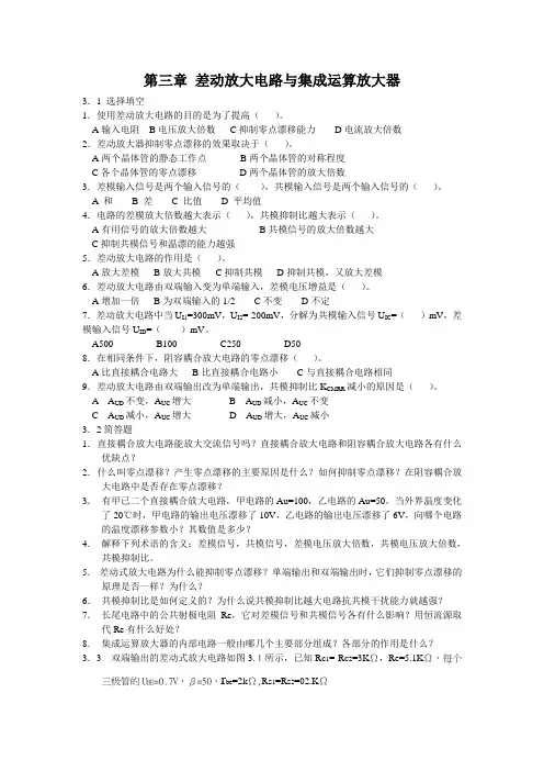 差动放大电路与集成运算放大器 习题
