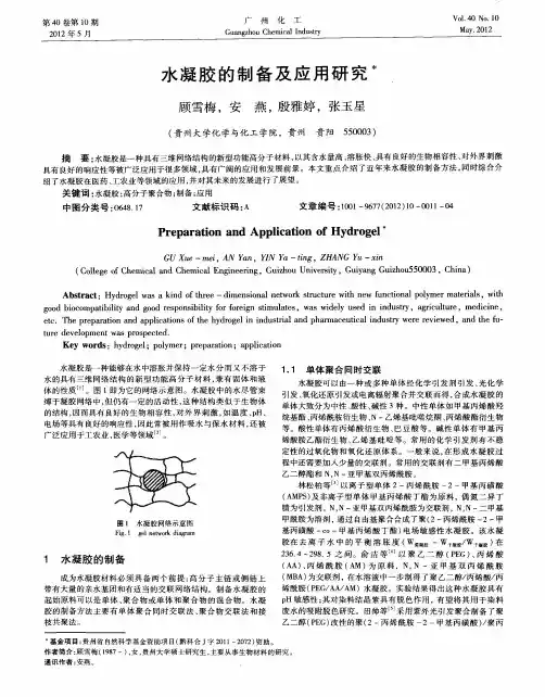水凝胶的制备及应用研究