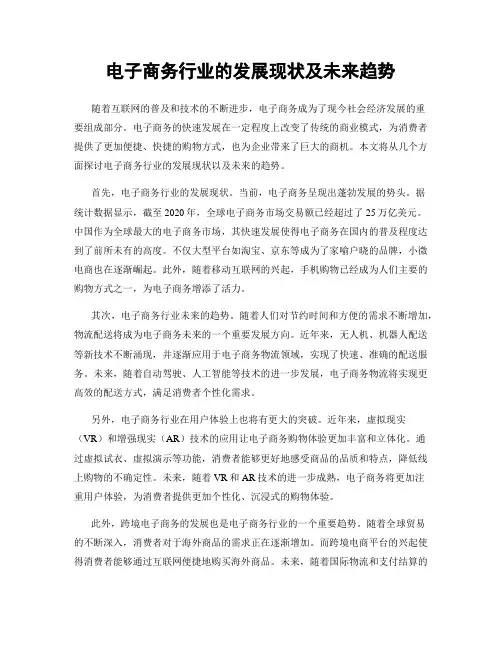电子商务行业的发展现状及未来趋势