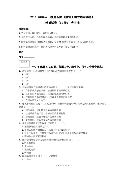 2019-2020年一级建造师《建筑工程管理与实务》模拟试卷(II卷) 含答案