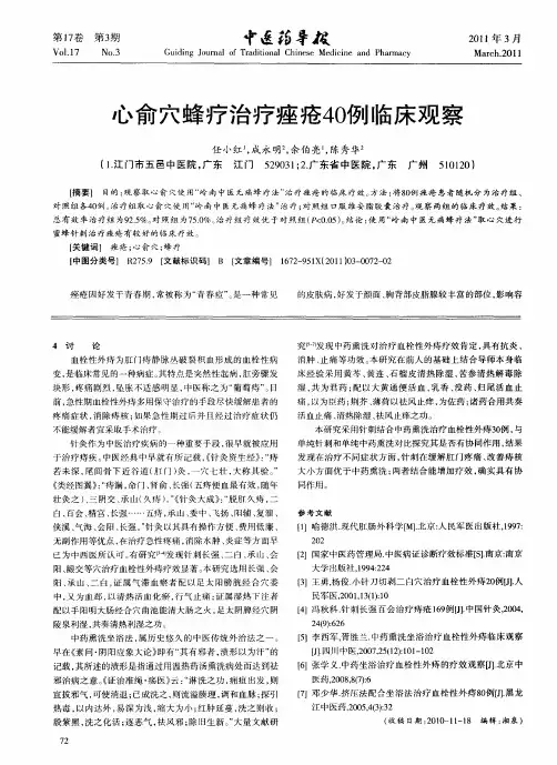 心俞穴蜂疗治疗痤疮40例临床观察