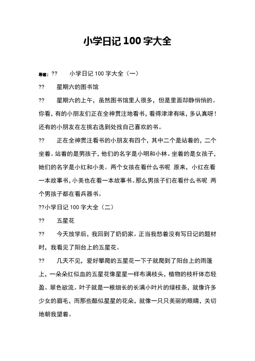 小学日记100字大全 2