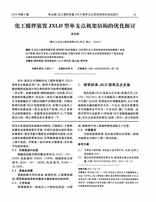 化工搅拌装置JXLD型单支点机架结构的优化探讨