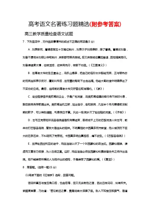 2018-2019年高考语文名著练习题精选Word版