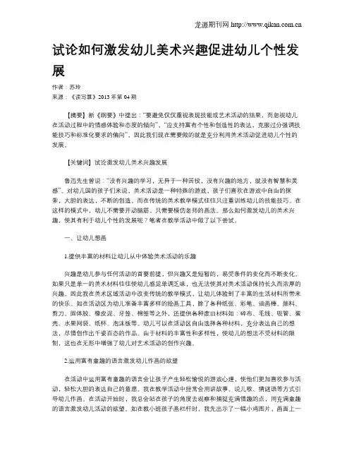 试论如何激发幼儿美术兴趣促进幼儿个性发展
