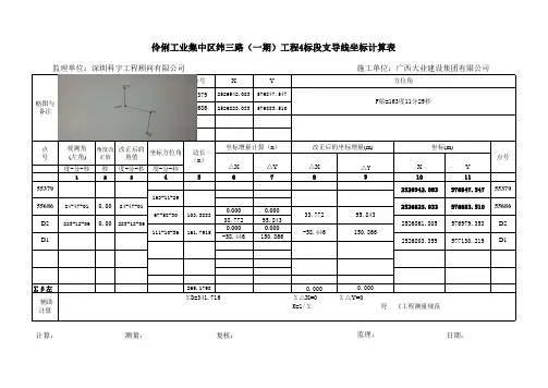 控制点支导线坐标计算
