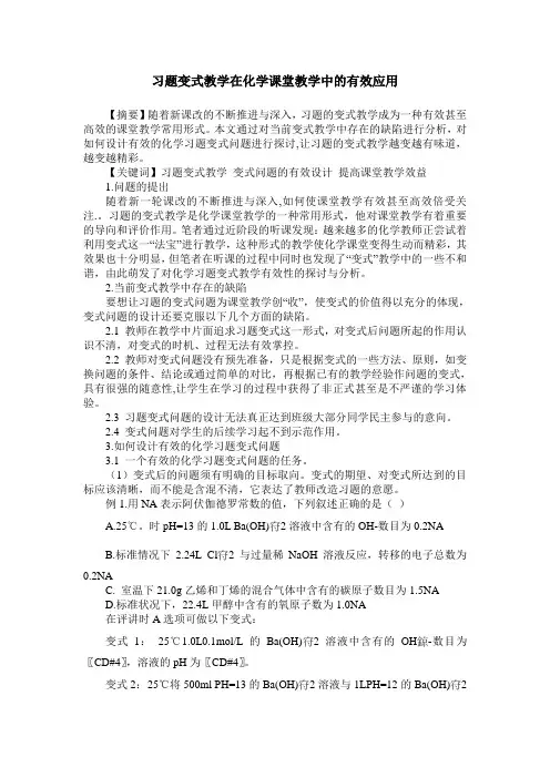 习题变式教学在化学课堂教学中的有效应用