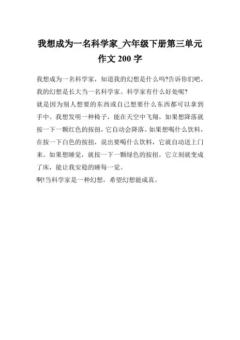 我想成为一名科学家_六年级下册第三单元作文200字
