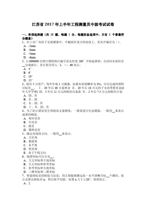 江苏省2017年上半年工程测量员中级考试试卷