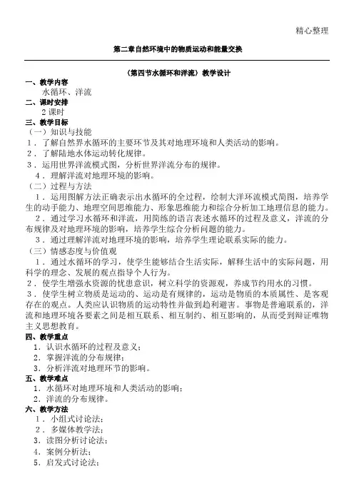 湘教版重点高中地理必修一《水循环和洋流》教学设计