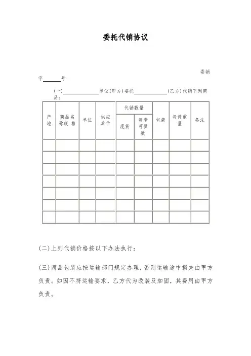 委托代销协议书范本
