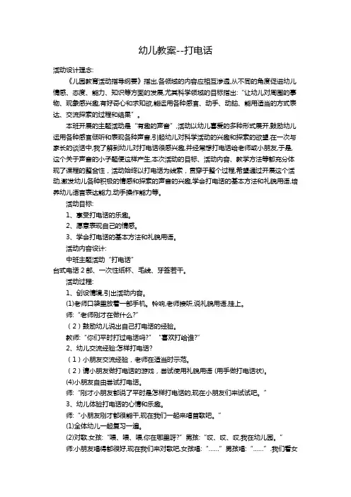 幼儿教案打电话