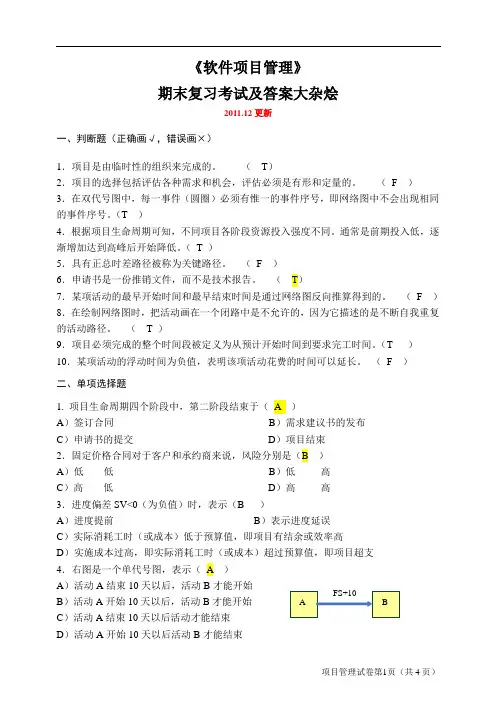 软件项目管理考试试题及答案大杂烩