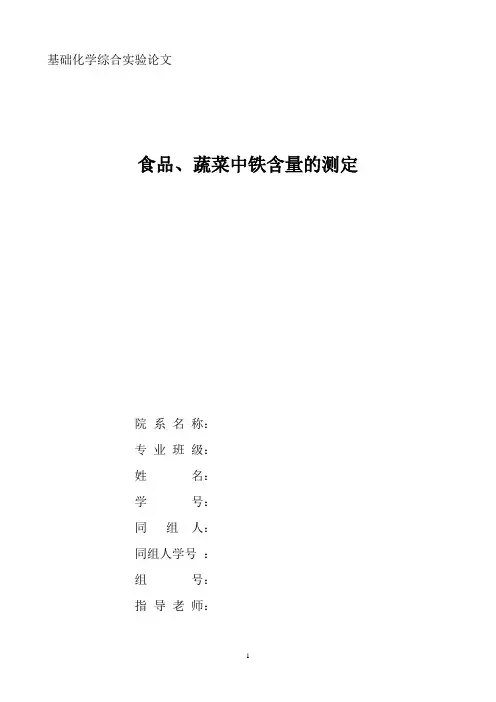 食品蔬菜中铁含量测定