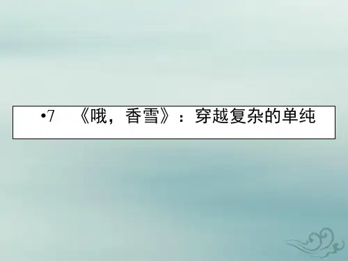 粤教版语文选修短篇小说欣赏课件：7哦香雪