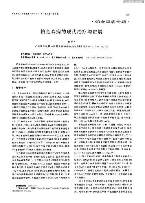 帕金森病的现代治疗与进展